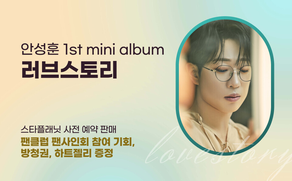 안성훈 러브스토리