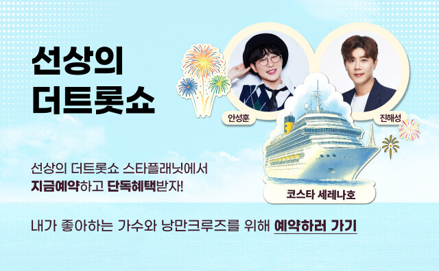 2025 선상의 더트롯쇼